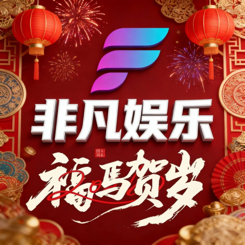 非凡娱乐