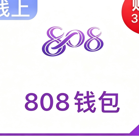 808钱包