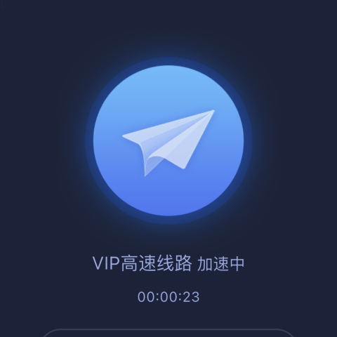 VPN加速器