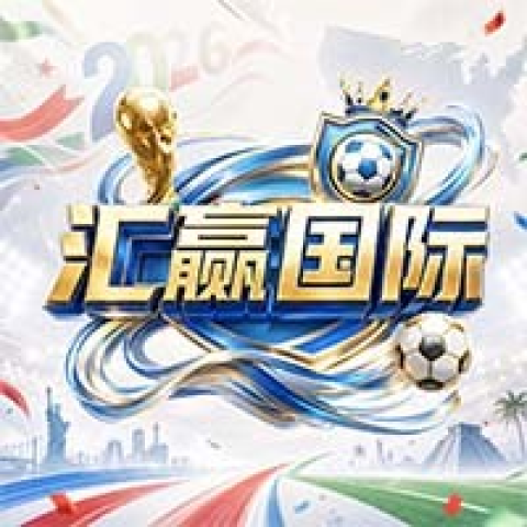 汇赢国际