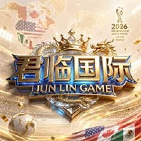 君临国际